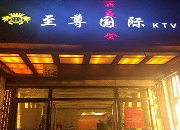 长岭哪个KTV少爷男模妹子服务好-至尊国际KTV消费价格服务点评