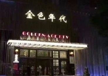 长岭KTV陪唱男公关哪家最便宜-金色年代KTV便宜消费点评